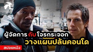 [สปอยหนัง] พนักงานถูกโกง ผู้จัดการเลยช่วยเอาคืน | Tower heist (2011) ปล้นเสียดฟ้า บ้าเหนือเมฆ