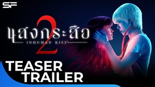 แสงกระสือ 2 Inhumankiss 2 | Teaser Trailer