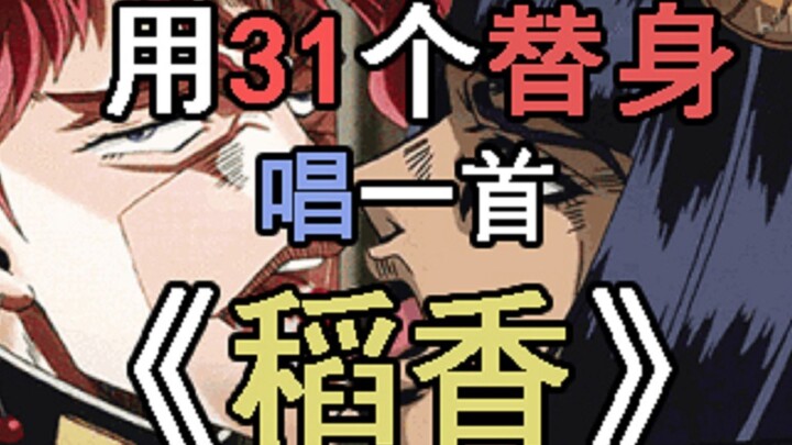 【jojo】用31个替身名唱一首稻香