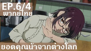 【ยอดคุณน้าจากต่างโลก】Ep6/4 (พากย์ไทย) - ขอกลับไปกินคาราอาเกะก่อนนะคะ