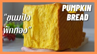 ขนมปังฟักทอง | โชกุปังฟักทอง | นุ่มมากก ( สูตรแนะนำ) Shokupan Pumpkin Bread  SUPER SOFT & FLUFFY !