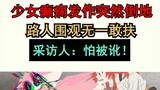 日本少女癫痫发作倒地，无人扶！