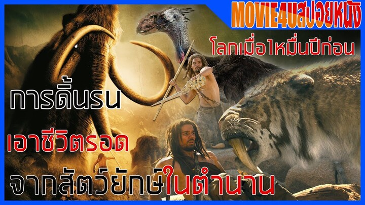 การเอาชีวิตรอดจากสัตว์ยักษ์ของมนุษย์เมื่อ1หมื่นปีดก่อน บุกอาณาจักรโลก 10,000 ปี Movie4u สปอยหนัง