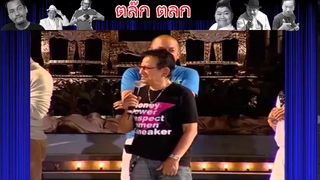 คลิปตลก ฮามากๆ จากการแสดงสดของคณะ ชวนชื่น มากันทั้งบ้าน