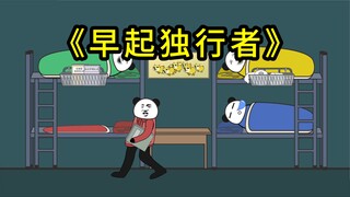 寝室起床时的几种人