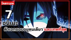 แนะนำ 7 อนิเมะตัวเอกชอบอยู่คนเดียว และเทพที่สุด