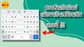 สอนทำแป้นพิมพ์กลับมาเป็นเหมือนเดิม • Podly Channel