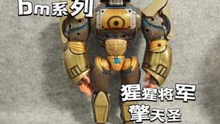 变形金刚 bm系列 猩猩将军 擎天圣 老师傅会武术流氓挡不住
