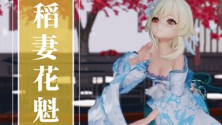 【原神mmd】荧去稻妻当花魁那件事。原神2.0