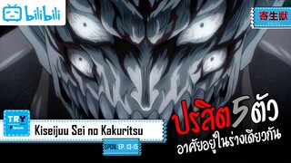 SPOIL:EP. 13-15 | Kiseijuu Sei no Kakuritsu [ปรสิตเดรัจฉาน]