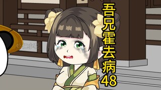 吾兄霍去病 48   颜异逝