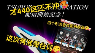 奈克瑟斯奥特曼 20周年纪念版UR发售决定！！收录四位适能者台词与BGM！！