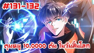 อ่านมังงะ | ตุนหมู 10,000 ตัน ในวันสิ้นโลก | ตอนที่ 131-132