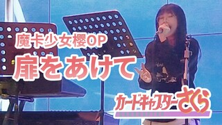 在烤肉店演唱童年回忆!!百变小樱主题曲《扉をあけて》