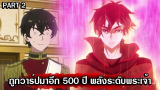 ถูกวาร์ปมาอีก 500 ปี พลังระดับพระเจ้า | เดอะนิวเกท【 PART 2 】