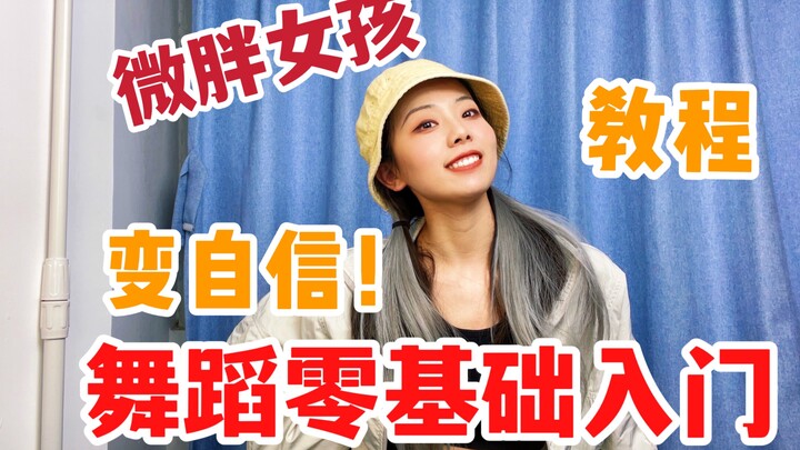 【入门教程】零基础基本功组合，微胖女孩跳出自信！小白成人舞蹈教学【镜面分解】