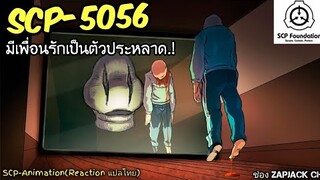 บอกเล่า SCP-5056 มีเพื่อนรัก เป็นตัวประหลาด.?  #282 ช่อง ZAPJACK CH Reaction แปลไทย