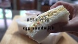 แซนด์วิชไข่ทำง่ายและอร่อย egg sandwich by immee