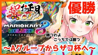 【#ホロお正月CUP】勝つわよ～～～～！！ﾌﾞｵｵｫｫｫｵﾝ！！！【桃鈴ねね視点】