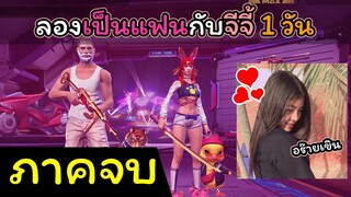 [FreeFire](ภาคจบ)ลองเป็นแฟนกับจีจี้ 1 วัน..!!!!