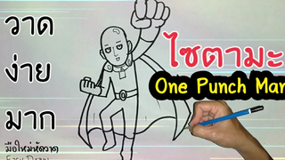 (( ไซตามะ One Punch Man ))วาดแบบง่ายๆวาดไม่เป็นก็วาดตามได้