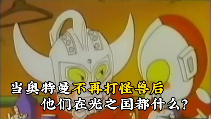 当奥特曼退休回到光之国，他们都会干什么？