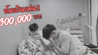 BL แอบขโมยเงินแฟนเป็นแสนแสน!! จะหัวร้อนหรือไม่ Pondday and Nonny