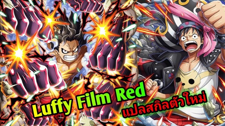 One Piece Treasure Cruise Luffy Film Red 6ดาวใหม่!!! แปลสกิลตัวใหม่