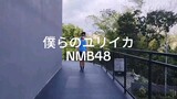 NMB48 - Bokura no Eureka Dance Cover Full version #JPOPENT #Week1