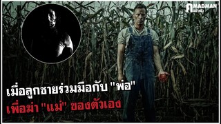 เมื่อลูกชายร่วมมือกับพ่อเพื่อฆ่าแม่ของตัวเอง [สปอยหนัง] - 1922 2017