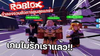 Roblox : Strongest Anime Squad Simulator เกมไม่รักเราแล้ว..เกลือเหลือเกิน