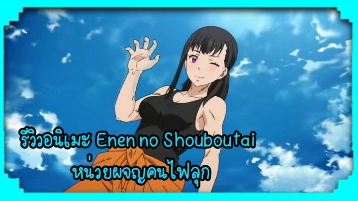 รีวิวอนิเมะ Enen no Shouboutai - หน่วยผจญคนไฟลุก