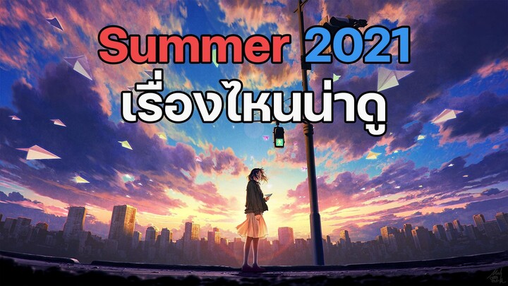 รีวิว อนิเมะโครตสนุกจากซีซั่น Summer 2021