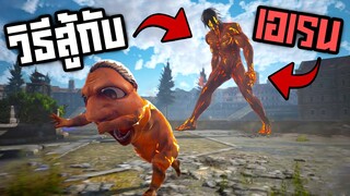 วิธีต่อสู้กับไททันเอเรน : Attack on Titan 2: Final Battle