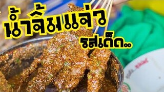 น้ำจิ้มแจ่วมะขามเปียกสูตรภัตตาคาร |บ้านน้ำยำ สร้างอาชีพ