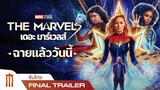 Marvel Studios' The Marvels - Final Trailer [ซับไทย]