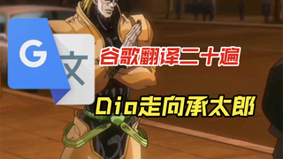 谷歌翻译20遍［Dio走向承太郎］JOJO配音