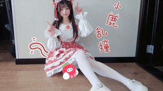 小鹿乱撞(/ω＼)❤甜甜草莓味~