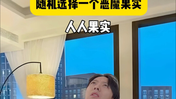 你们想要什么能力的果实