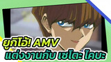 [Yugioh MAD] แต่งงานกับไคบะ
กันเถอะ!