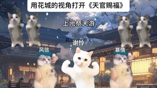 ［天官赐福］用花城的视角打开天官赐福：仙乐～你有一个非常忠诚的信徒