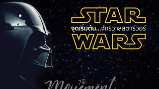 จุดเริ่มต้นจักรวาลสตาร์วอร์ Star Wars l The movement/ton