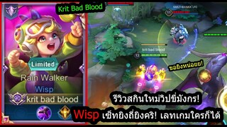 [ROV] รีวิวสกินใหม่วิป! Wisp Rain Walker เซ็ทสายมหาคริ เลทเกม=BossMap (Rank)