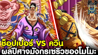 วันพีซ - มอนเตอร์ช็อปเปอร์ VS ควีน & เปิดเผยพลังมังกรเซริวของโมโมะจากเวก้าพั้ง