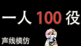 คุณสามารถทำอะไรได้บ้างกับ 100 เสียงที่แตกต่างกัน?