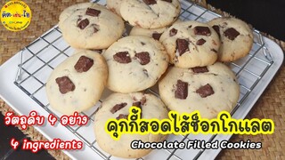 แป้ง น้ำตาล เนย ช๊อคโกแลต วัตถุดิบ 4อย่าง 🍪 มีติดบ้านไว้ ♥️คิด-เช่น-ไอ