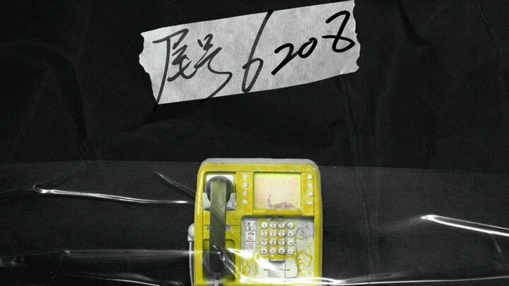 【Yan Haoxiang】ซิงเกิลต้นฉบับวันเกิดปีที่ 17 "หมายเลขท้าย 6208"
