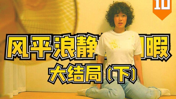 【准时告别】《凪的新生活》大结局（下），告别慎二小凪阿权三人组，还真有一些舍不得，第九集第十集合成大结局系列