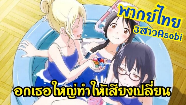 พากย์ไทย- คัตซีนAsobi Asobase