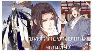 บทตัวร้ายช่างยากนัก ตอนที่97 #Rung #BL #Yaio #กาตูนวาย #กาตูนวายจีนโบราน #มังงะวาย #มังงะจีน #มังงะ